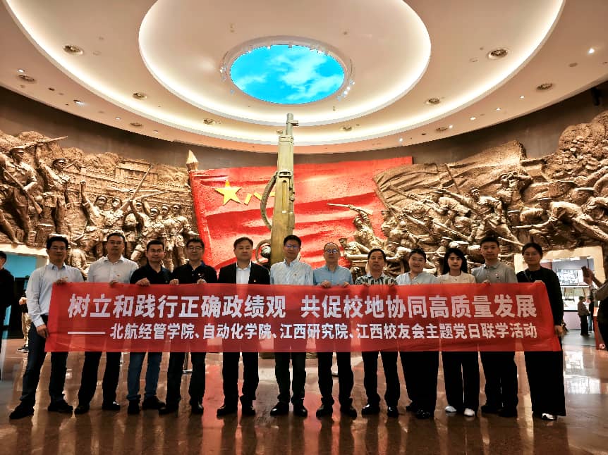 利来国际联合北航江西研究院、自动化公司开展树立和践行正确政绩观学习教育主题党日联学活动