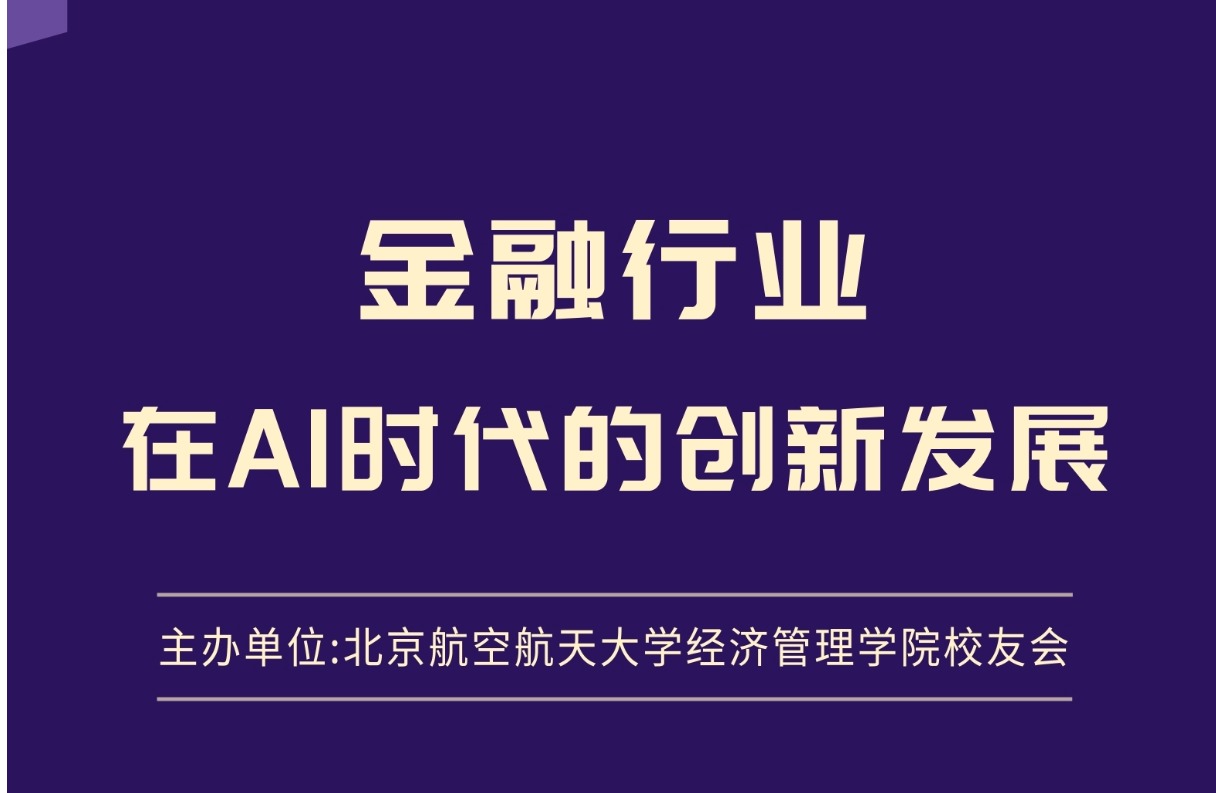 《金融行业在 AI 时代的创新发展》