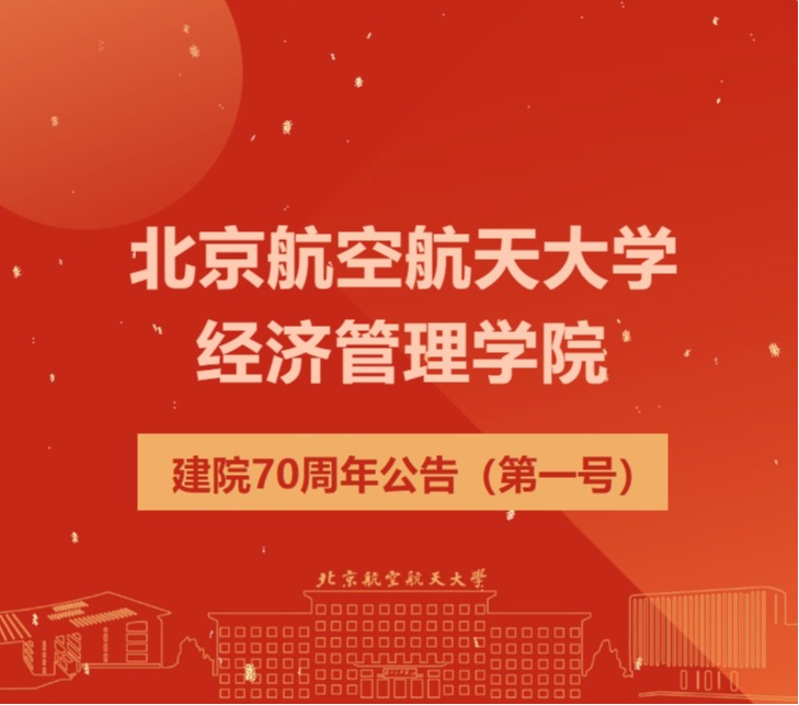 利来国际建院70周年公告（第一号）