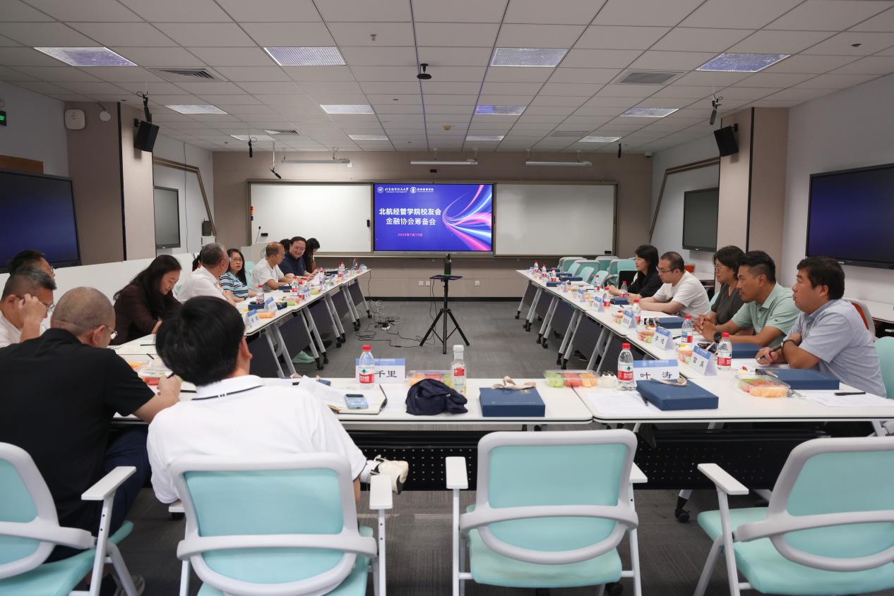 北航经管公司员工会金融协会筹备会成功举办